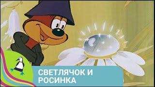 ‍‍‍ ПО МОТИВАМ СКАЗКИ  МАКСИМА ТАНКА! Светлячок и росинка. Мультфильм в HD. STARMEDIAKIDS