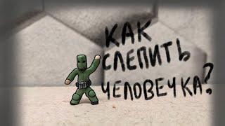 как слепить человека из пластилина, how to make a man out of plasticine #clay #plasticine #games