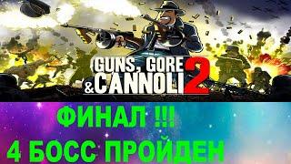 ФИНАЛ !!! 4 БОСС ПРОЙДЕН В ИГРЕ Guns, Gore & Cannoli 2