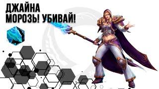 Джайна через элементаля и снежную бурю | Heroes of the Storm | HOTS | Jaina