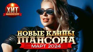 Новые Клипы Шансона Март 2024