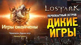 Lost ark 2.0  Первобытный остров. Событие: "Дикие игры" 