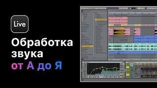 Обработка звука от А до Я в Ableton Live 11. Курс 3 — Реверберация. Урок 5 — Практика.