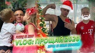 VLOG: ПРОЩАЙ 2020 (Рекорд по жиму лёжа, Заруба по новым элементам)