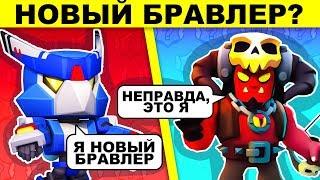 КТО НОВЫЙ БРАВЛЕР? ЗАГАДКИ BRAWL STARS, КОТОРЫЕ ВЗОРВУТ ТВОЙ МОЗГ!