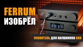 Как Ferrum изобрёл усилитель для наушников OOR