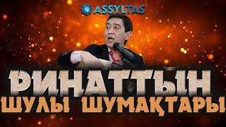 РИНАТТЫҢ ШУЛЫ ШУМАҚТАРЫ…