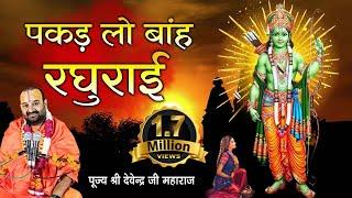 पकड़ लो बाँह रघुराई l Pakad Lo Bah Raghurai l पूज्य श्री देवेन्द्र जी महाराज l Bhajan 2021