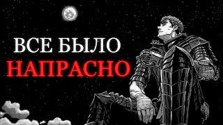 BERSERK: Кентаро Миура работал зря?