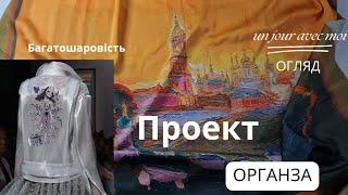 ЯК шити органзу || Проект багатошарового виробу Ч.1 Огляд#українською#українськийютуб#шиття#кравець