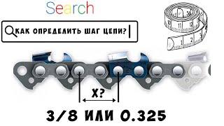 3/8 а может 0.325...Как определить шаг цепи? Как подобрать цепь на бензопилу?