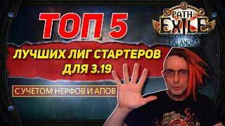 TOP 5 BEST BUILD STARTERS IN 3.19 LAKE OF KALANDRA PATH OF EXILE POE ПОЕ