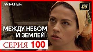 Между небом и землей 100 серия