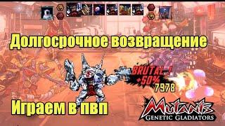 Я ВЕРНУЛСЯ К ВАММУТАНТЫ ГЕНЕТИЧЕСКИЕ ВОЙНЫ пвп.Mutants genetic gladiators pvp.Гайд/Guid