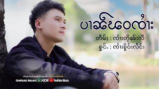 ပၢၼ်ၽဝၸႆၢး - ၸႆၢးၶိူဝ်းလႅင်း | ปานพะวะจาย - จายเคอแลง【OFFICIAL MV】