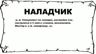 НАЛАДЧИК - что это такое? значение и описание