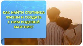 Как найти спутника жизни и создать с ним родовой маятник? (фрагмент открытого вебинара от 12.05.22)