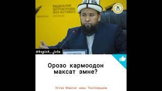 орозо туралу малыматтар