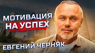 Евгений Черняк. Мотивация на успех. Форум Big Money. Секрет успеха.