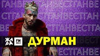 ГАНВЕСТ - Дурман /// ЖАРА Beats