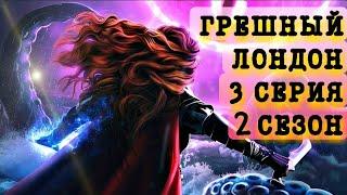 Грешный Лондон/ 2 серия 2 сезон/ На службе Её Величества