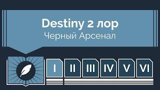 Destiny 2 лор - Черный арсенал