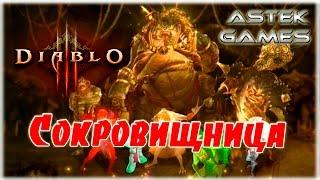 Как попасть в сокровищницу [Diablo 3]