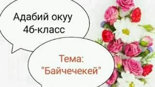 Адабий окуу 4-класс Байчечекей.