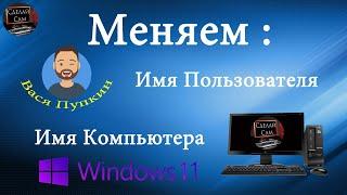 Как изменить имя пользователя учётной записи  Windows 11. Как изменить имя ПК