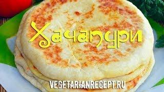 Хачапури - видео рецепт хачапури с сыром