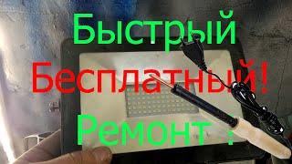 Быстрый и бесплатный ремонт светодиодного прожектора, лампы! #лайфхак #ремонтлампочки