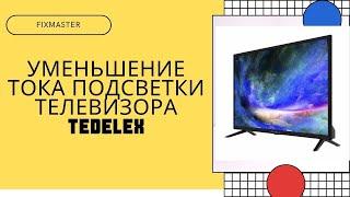 Уменьшаем ток подсветки LED телевизора TEDELEX