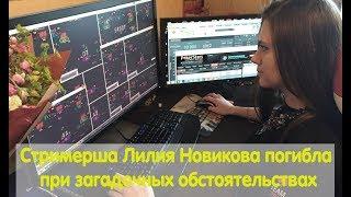 Стримерша Лилия Новикова погибла при загадочных обстоятельствах! Срочные новости