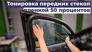 Тонировка 50 процентов на передних стеклах Kia Sorento поэтапно