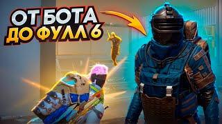 ОТ БОТА ДО ФУЛЛ 6️НЕ ВСЕ ТАК ПРОСТО МЕТРО РОЯЛЬ | MERTO ROYALE | PUBG MOBILE