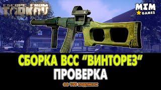 Сборка ВСС Тарков / Escape from Tarkov (Побег из Таркова) - 12.7 [2020]