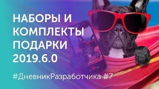 Наборы и комплекты Битрикс. Подарки Битрикс. #7 #ЭЛЕКТРОСИЛА NEXT Версия 2019.6.0