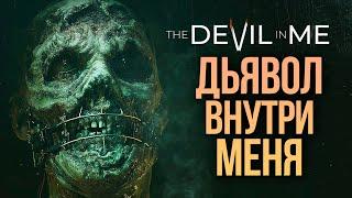 ДЬЯВОЛ ВНУТРИ МЕНЯ - The Dark Pictures: The Devil In Me