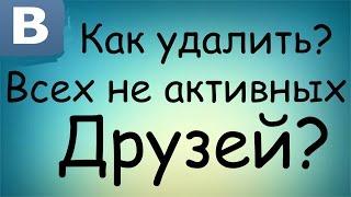 КАК УДАЛИТЬ НЕ АКТИВНЫХ ДРУЗЕЙ В ВК? Или добавить