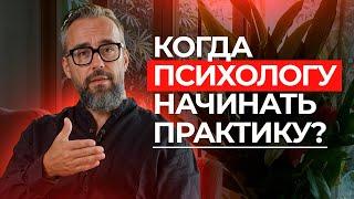 Основные ошибки начинающих психологов. Как начать практику во время обучения?