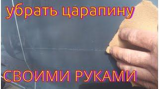 Как убрать царапину своими руками. Самый минимум затрат.