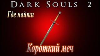 ГАЙД Где найти Короткий меч в Dark Souls 2 - Дарк Соулс 2 оружие, прямой меч