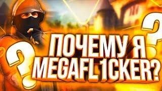 ПОЧЕМУ Я MEGAFL1CKER? CS:GO