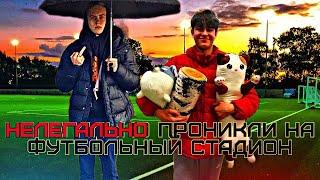 Пробрались на ФУТБОЛЬНОЕ поле!РЕАКЦИЯ ОХРАНЫ??#футбол #нелегально пробрались #24 часа на стадионе