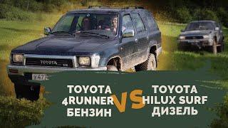 Отзыв о Toyota 4runner, бензин, 1990 г. Сравнение с Toyota HILUX SURF