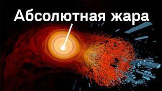 Если абсолютный ноль равен –273 °C, тогда абсолютная жара равна +273 °C по Вашему?