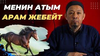 Менин атым арам жебейт / Канатов Талха дамла. Кызыктуу баян.