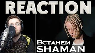 SHAMAN - ВСТАНЕМ \ REACTION \ РЕАКЦИЯ