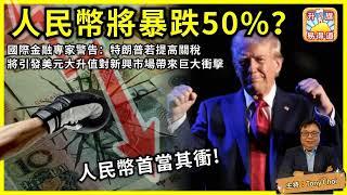 11.14 【人民幣將暴跌50%？】國際金融專家警告：特朗普若提高關稅，將引發美元大升值對新興市場帶來巨大衝擊，人民幣首當其衝！@ 主持: Tony Choi