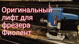 Оригинальный лифт для фрезера Фиолент. Lift for hand router.